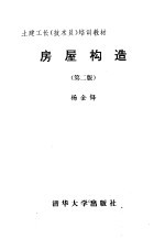 房屋构造  第2版  土建工长（技术员）培训教材