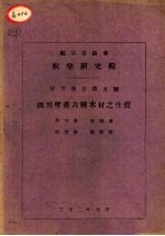 四川理番六种木材之性质