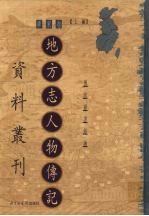 地方志人物传记资料丛刊  华东卷  上  55