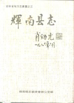 辉南<em>县志</em>