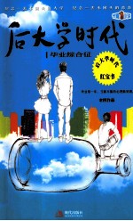 后大学时代  1  毕业综合征