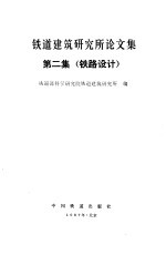 <em>铁道</em>建筑研究所论文集  第2集  铁路设计