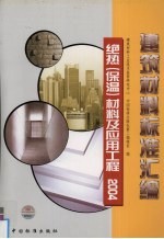 建筑材料标准汇<em>编</em>  绝热  保温  材料及应用工程  2004
