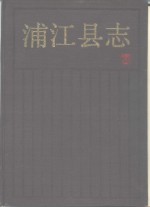 浦<em>江县</em>志