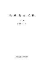 铁路安全工程  下