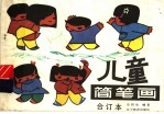 儿童简笔画  合订本