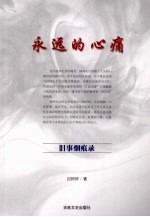 <em>永远</em><em>的</em>心痛  旧事烟痕录