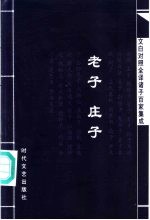 文白对照全译诸子百家集成  老子·庄子