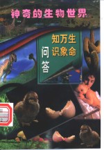 生命万象<em>知识</em>问答  <em>第</em><em>2</em><em>册</em>