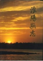 淮<em>阳县</em>志