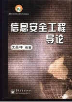 <em>信息</em><em>安全</em>工程导论