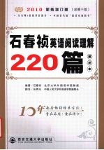 石春祯<em>英语</em>阅读理解220篇解析本