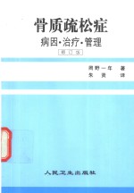 骨质疏松症  病因·治疗·管理  修订版