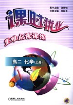 课时优化·重点难点课课练  高二化学  上