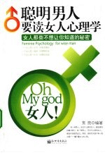 聪明男人要读女人心理学  女人那些<em>不想</em>让你知道的秘密