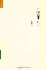 中国经济史  上