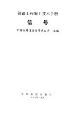 铁路<em>工程</em>施工<em>技术</em><em>手册</em>  信号