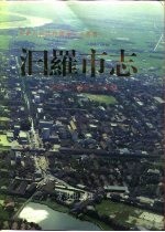 汩罗<em>市志</em>
