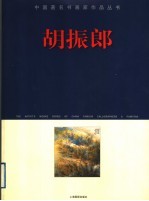 <em>胡振</em>郎山水画册