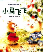 中国名家原创图画书  小马飞飞
