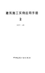 建筑施工<em>实例</em><em>应用</em>手册  2