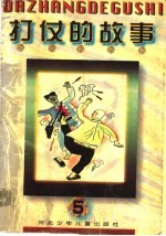 打仗的<em>故事</em>  <em>5</em>