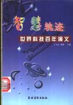 智慧轨迹  世界科技百年演义