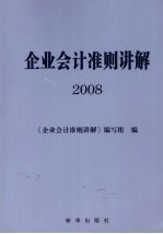 企业会计准则<em>讲解</em>  2008