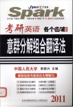 考研英语意群分解组合翻译法  2011