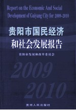 贵阳市国民经济和社会发展报告  2009-2010