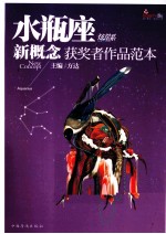 盛开  水瓶座  新概念获奖者<em>作品</em>范本