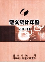 <em>遵义</em>统计<em>年鉴</em>  <em>2010</em>  总第9期