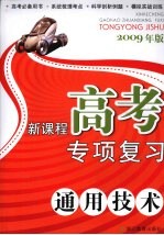 新课程高考专项复习  通用<em>技术</em>  2009年版