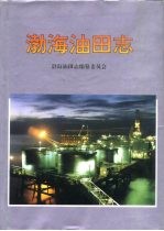 <em>渤海</em>油田志