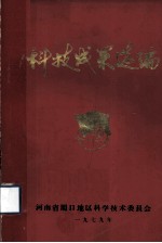 科技成果选<em>编</em>
