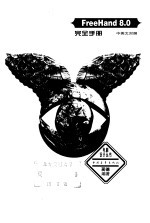 FreeHand 8.0完全<em>手册</em> 中<em>英文</em><em>对照</em>