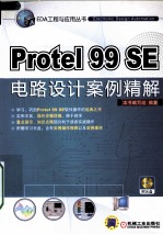 <em>Protel</em> 99 SE电路设计案例精解