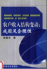 农户收入结构变动  成因及合理性