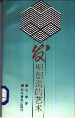 发明<em>创造</em>的<em>艺术</em>