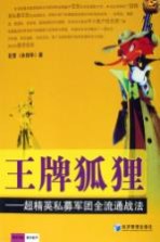 王牌狐狸  超精英私募军团全流通战法