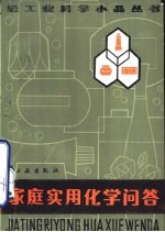 <em>家庭</em><em>实用</em>化学问答