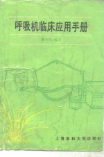 呼吸机临床应用手册