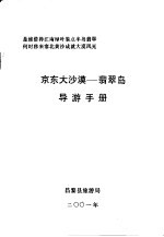 京东大沙漠-<em>翡翠</em>岛导游手册