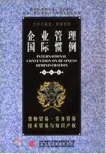 企业管理国际惯例  第1卷  货物贸易·劳务贸易·<em>技术</em>贸易与知识产权