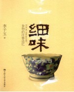 细味  食物的往事追忆