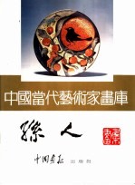 <em>中国</em><em>当代</em><em>艺术</em>家画库  孙人