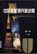 中国金矿研究新进展  第1卷  下