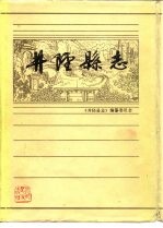 井陉<em>县志</em>