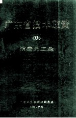 <em>广<em>东省</em></em><em>技术</em>政策  9  消费品工业