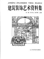 建筑<em>装饰</em><em>艺术</em>资料集